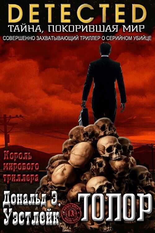 Топор - Дональд Уэстлейк