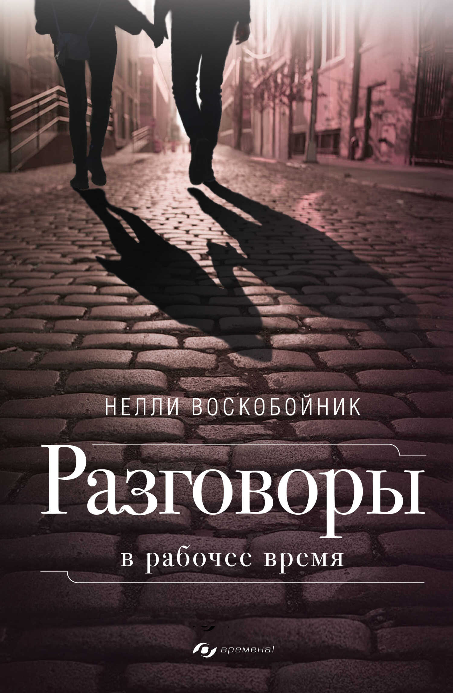 Разговоры в рабочее время - Нелли Воскобойник