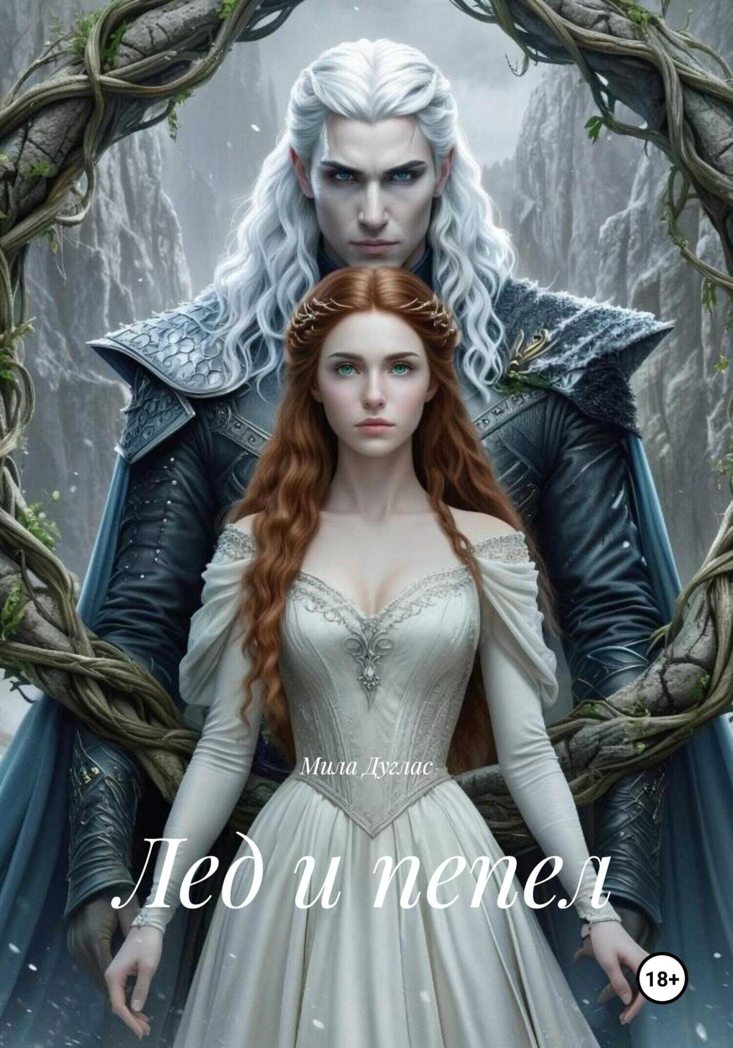 Лед и пепел - Мила Дуглас