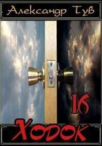 Ходок - 16 - Александр Львович Тув