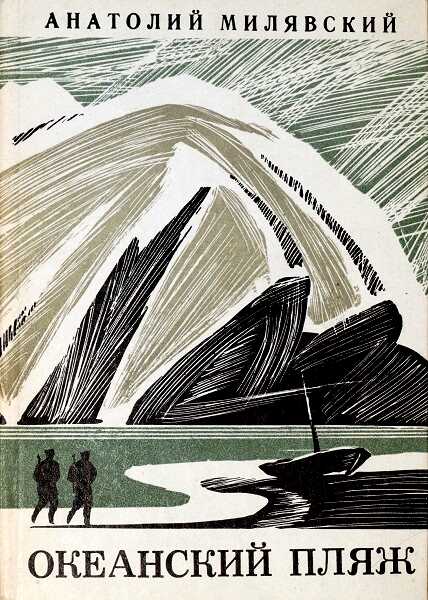 Океанский пляж - Анатолий Исаевич Милявский