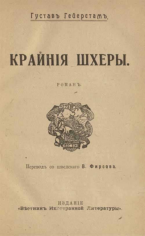 Крайние шхеры - Густав аф Гейерстам