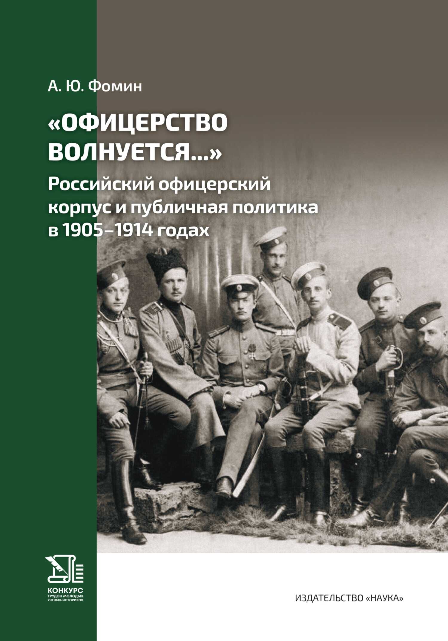 «Офицерство волнуется…» Российский офицерский корпус и публичная политика в 1905–1914 годах - Антон Юрьевич Фомин