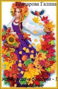 Возвращение - Галина Дмитриевна Гончарова