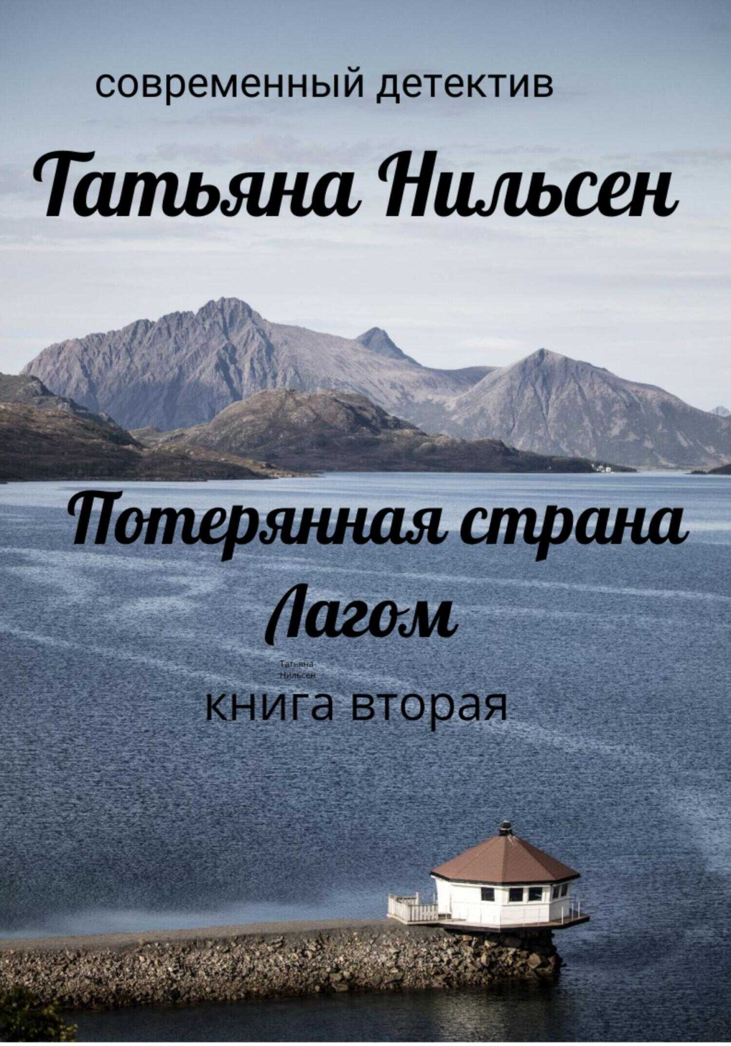 Потерянная страна Лагом. Книга вторая - Татьяна Нильсен