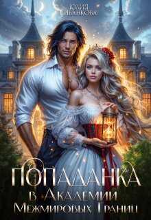 Попаданка в Академии Межмировых Границ - Юлия Иванкова
