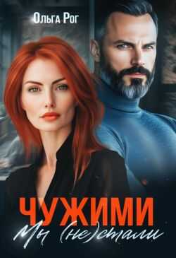 Чужими мы (не) стали  - Ольга Рог