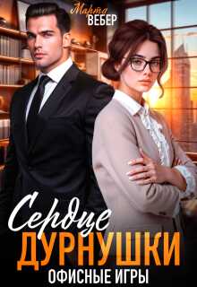 Сердце дурнушки. Офисные игры  - Марта Вебер