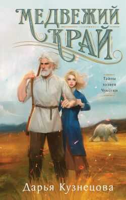 Медвежий край - Дарья Андреевна Кузнецова