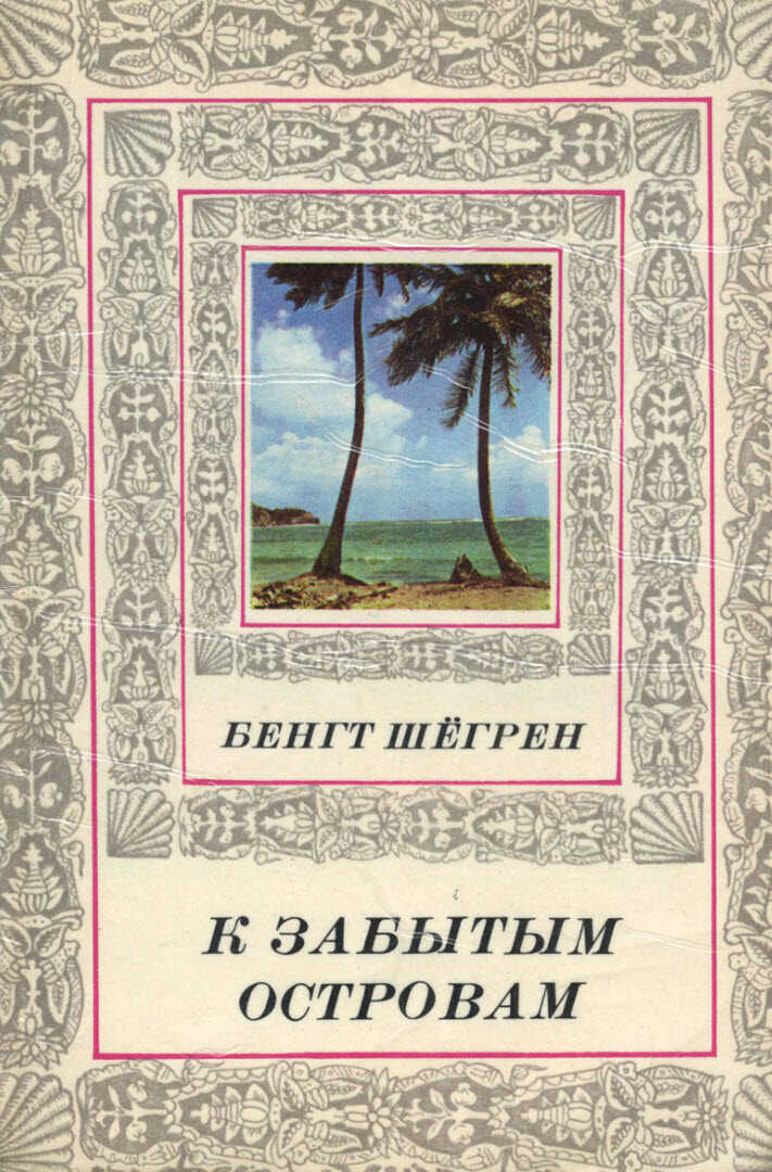 К забытым островам - Бенгт Шёгрен
