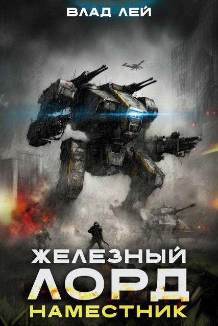 Железный Лорд. Наместник - Влад Лей