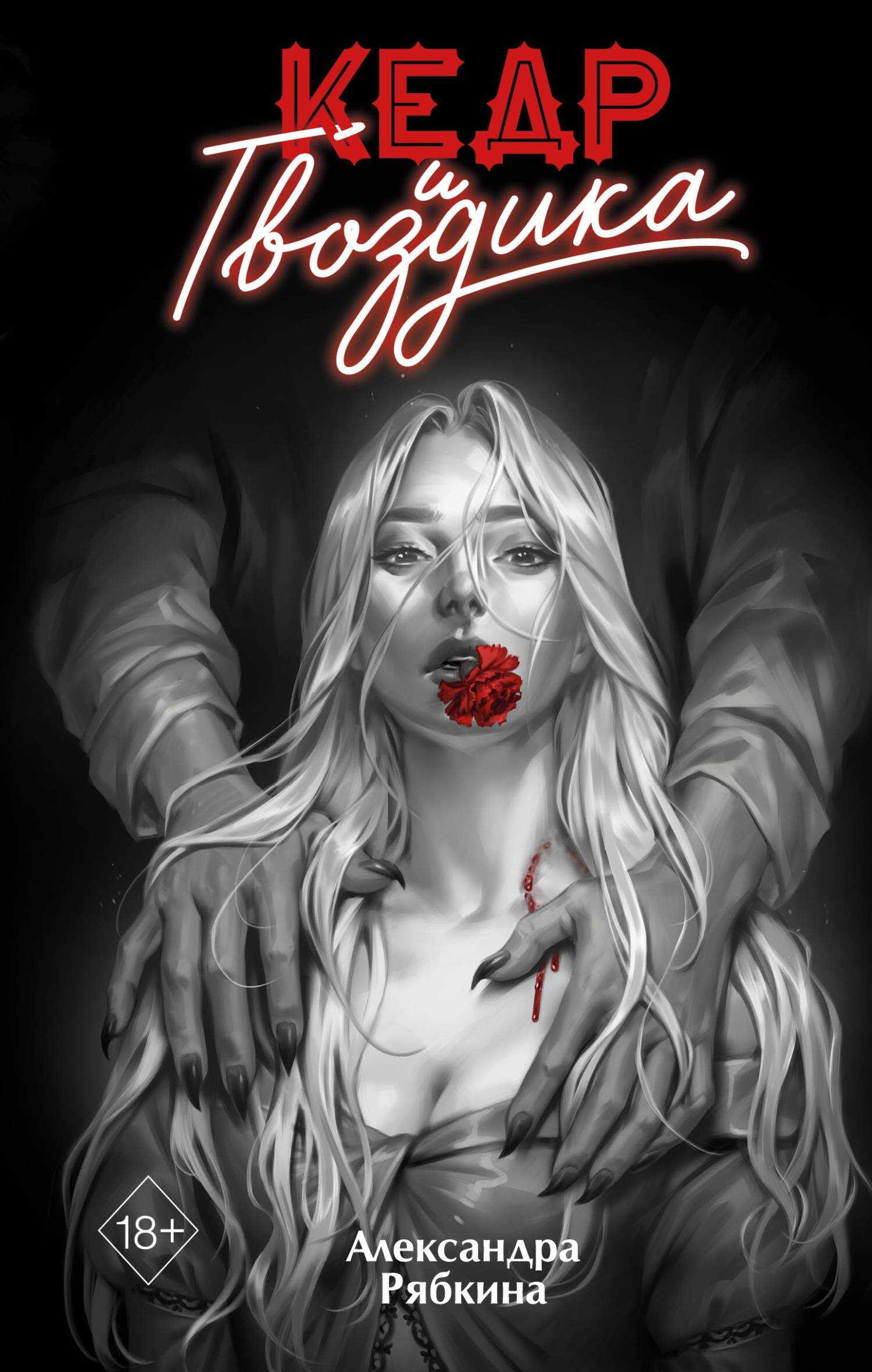 Кедр и гвоздика - Александра Дмитриевна Рябкина