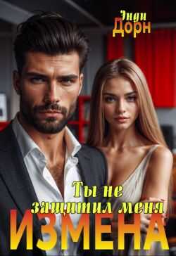 Измена. Ты не защитил меня - Энди Дорн