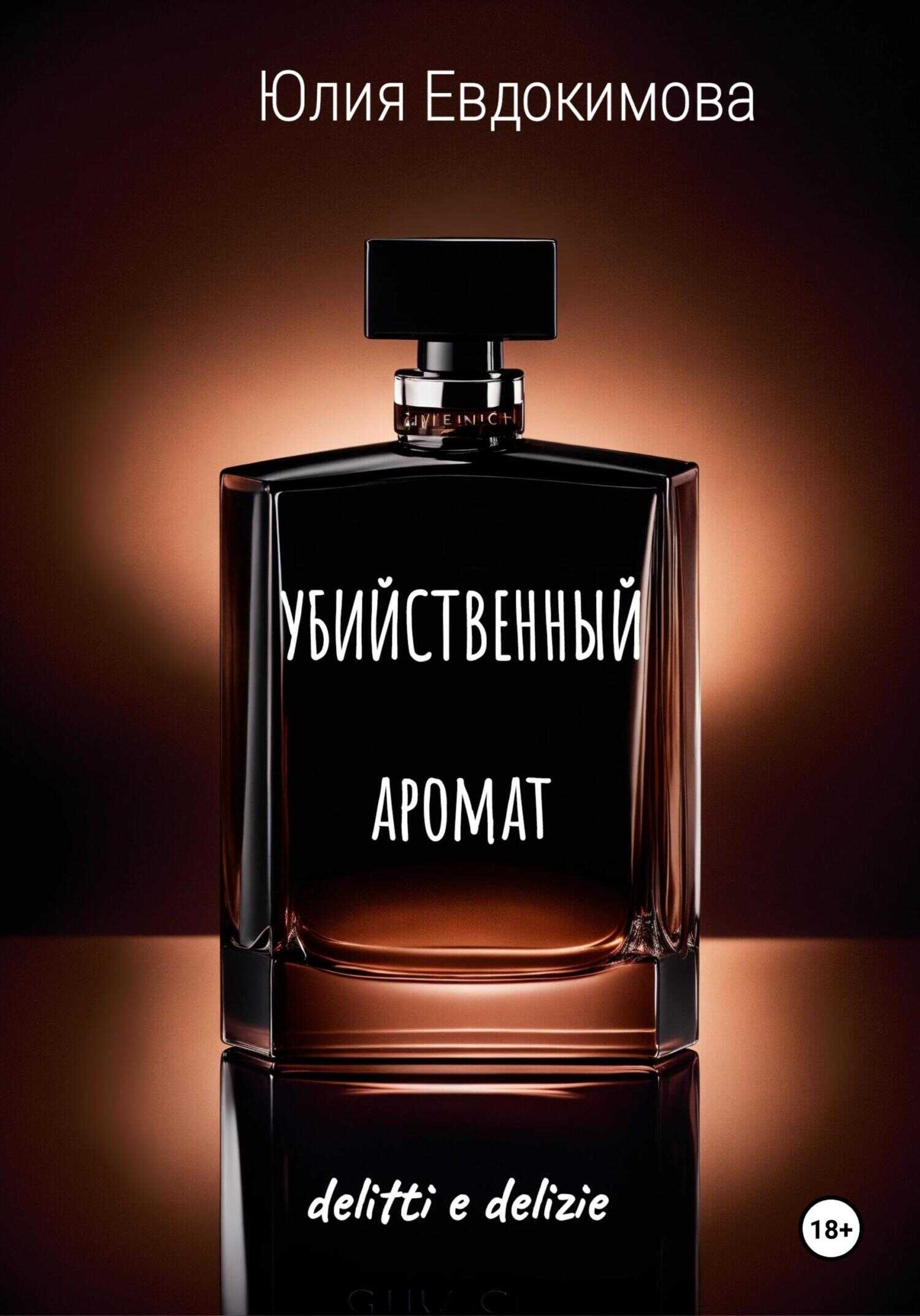 Убийственный аромат - Юлия Владиславовна Евдокимова