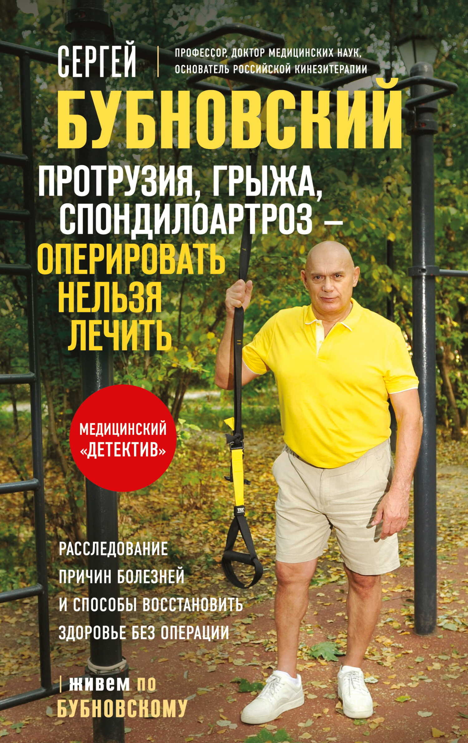 Протрузия, грыжа, спондилоартроз – оперировать нельзя лечить - Сергей Михайлович Бубновский