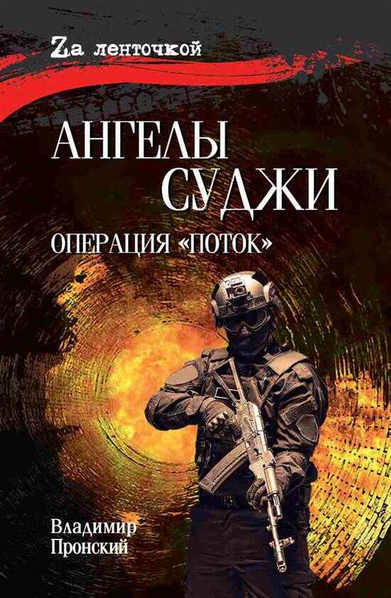 Ангелы Суджи - Владимир Дмитриевич Пронский