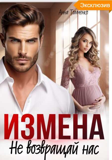 Измена. Не возвращай нас - Анна Томченко