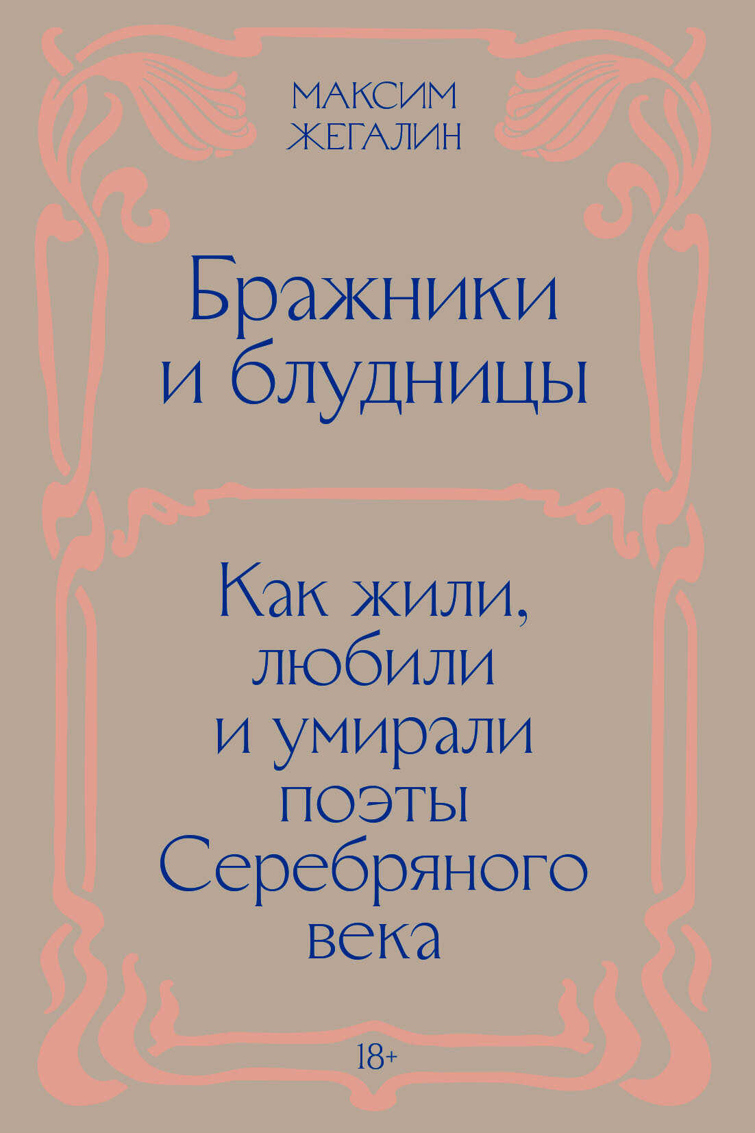 Бражники и блудницы. Как жили, любили и умирали поэты Серебряного века - Максим Николаевич Жегалин