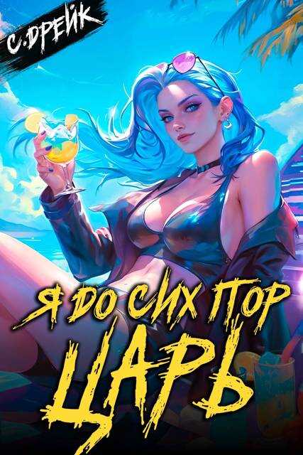 Я до сих пор царь. Книга XXXII - Сириус Дрейк