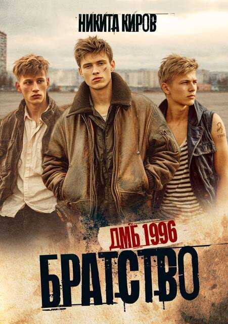 Братство. ДМБ 1996 - Никита Киров