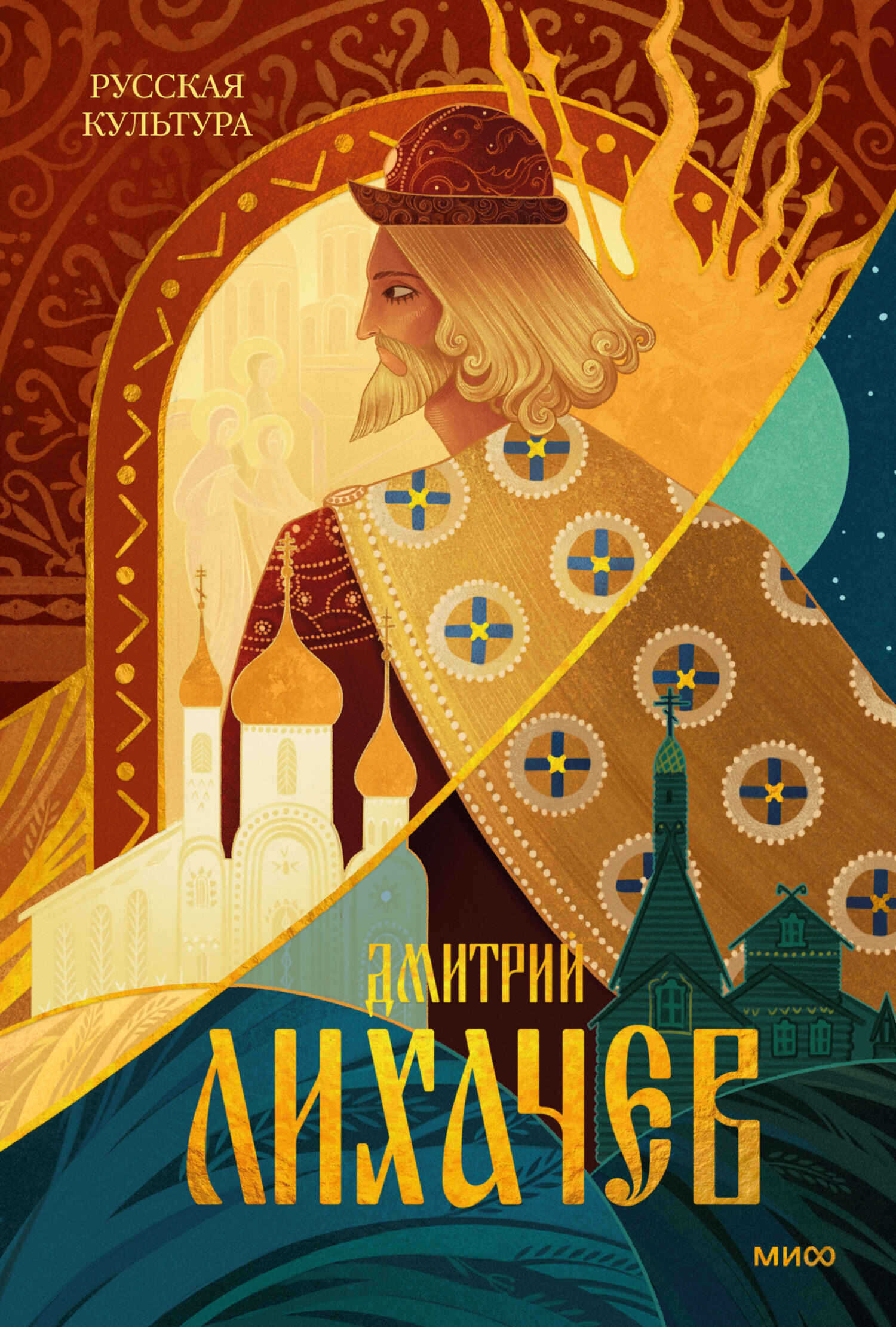 Русская культура - Дмитрий Сергеевич Лихачев