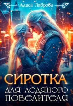 Сиротка для Ледяного Повелителя - Алиса Лаврова