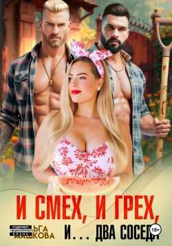 И смех, и грех, и… Два соседа - Ольга Дашкова