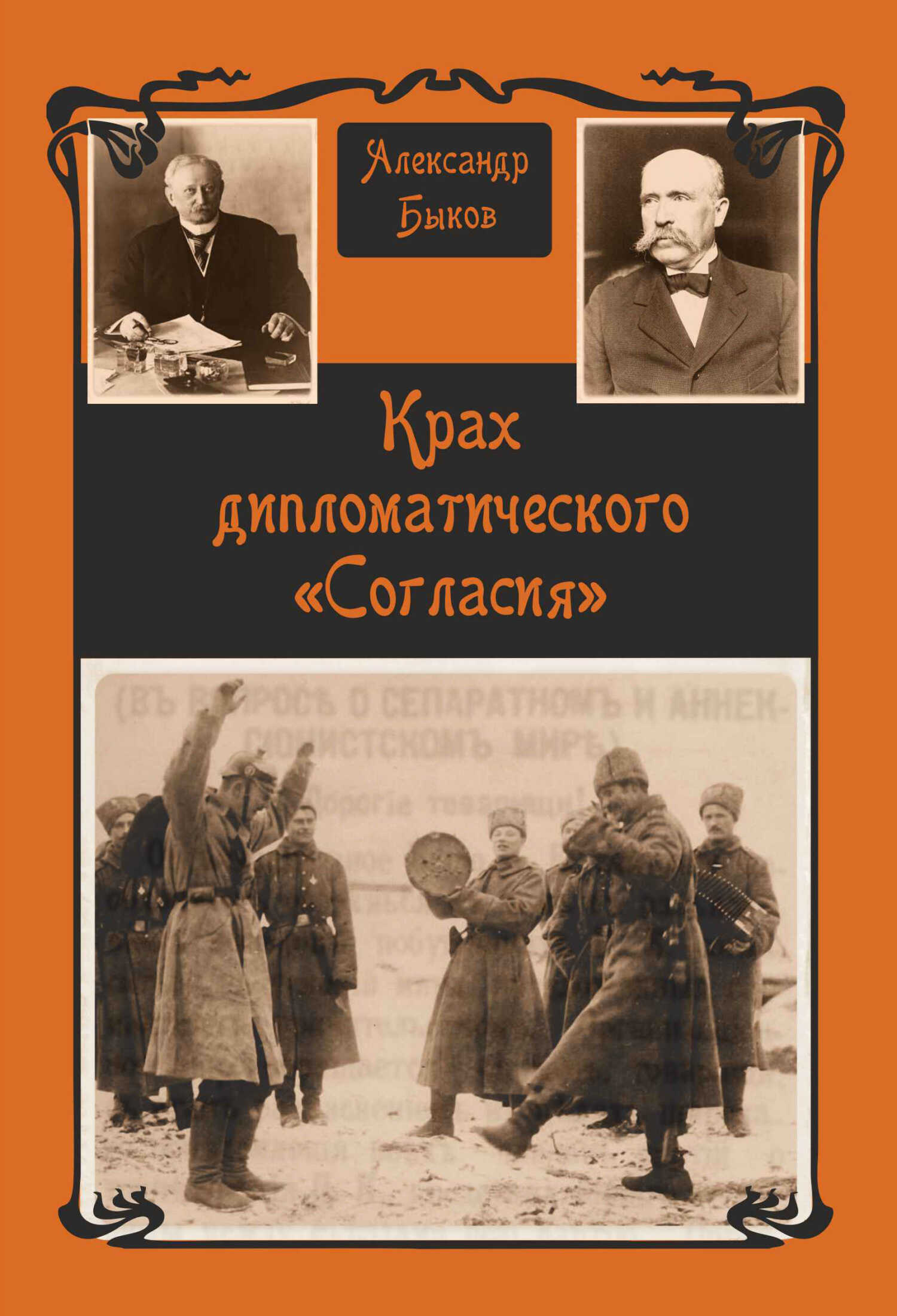 Крах дипломатического «Согласия» - Александр Владимирович Быков