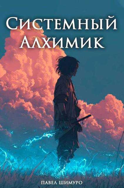 Системный Алхимик V - Павел Шимуро