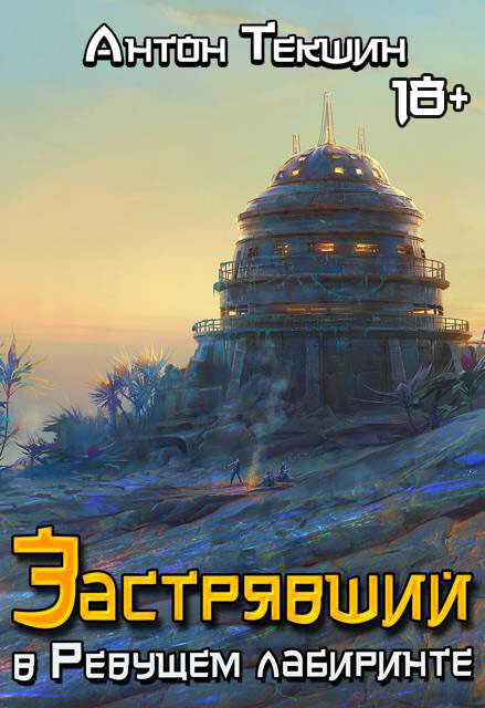 Застрявший в Ревущем лабиринте - Антон Викторович Текшин