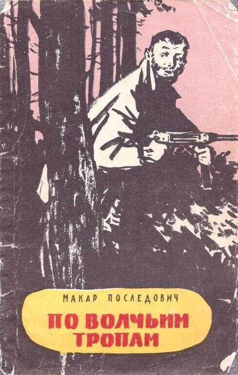 По волчьим тропам - Макар Трофимович Последович