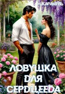 Ловушка для сердцееда - Натали Карамель