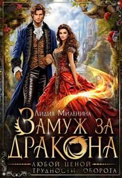 Замуж за дракона любой ценой  - Лидия Миленина
