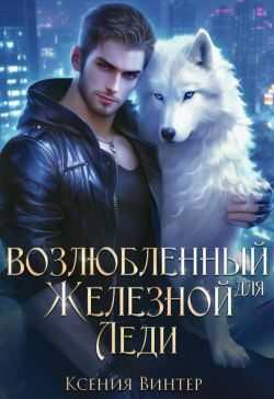 Возлюбленный для Железной леди - Ксения Винтер