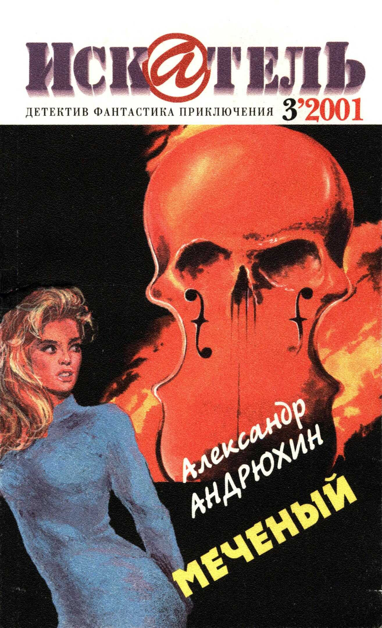 Искатель, 2001 №3 - Александр Николаевич Андрюхин