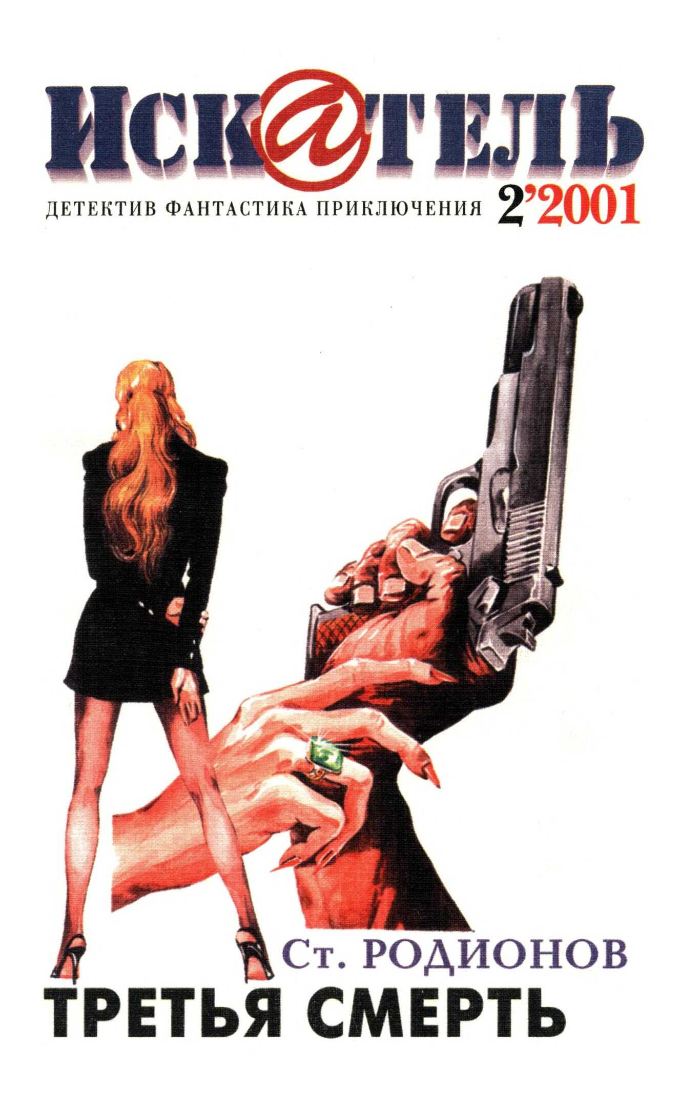 Искатель, 2001 №2 - Станислав Васильевич Родионов