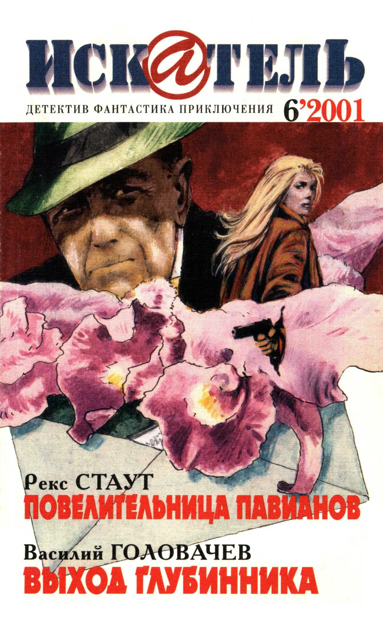 Искатель, 2001 №6 - Рекс Тодхантер Стаут