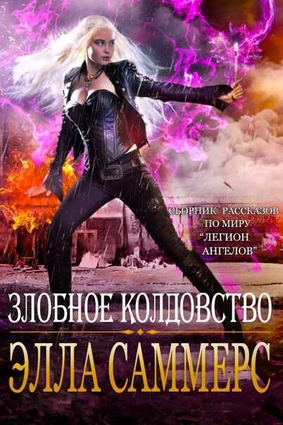 Злобное колдовство - Элла Саммерс