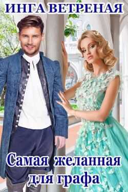Самая желанная для графа - Инга Ветреная