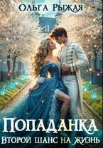 Попаданка. Второй шанс на жизнь - Ольга Рыжая