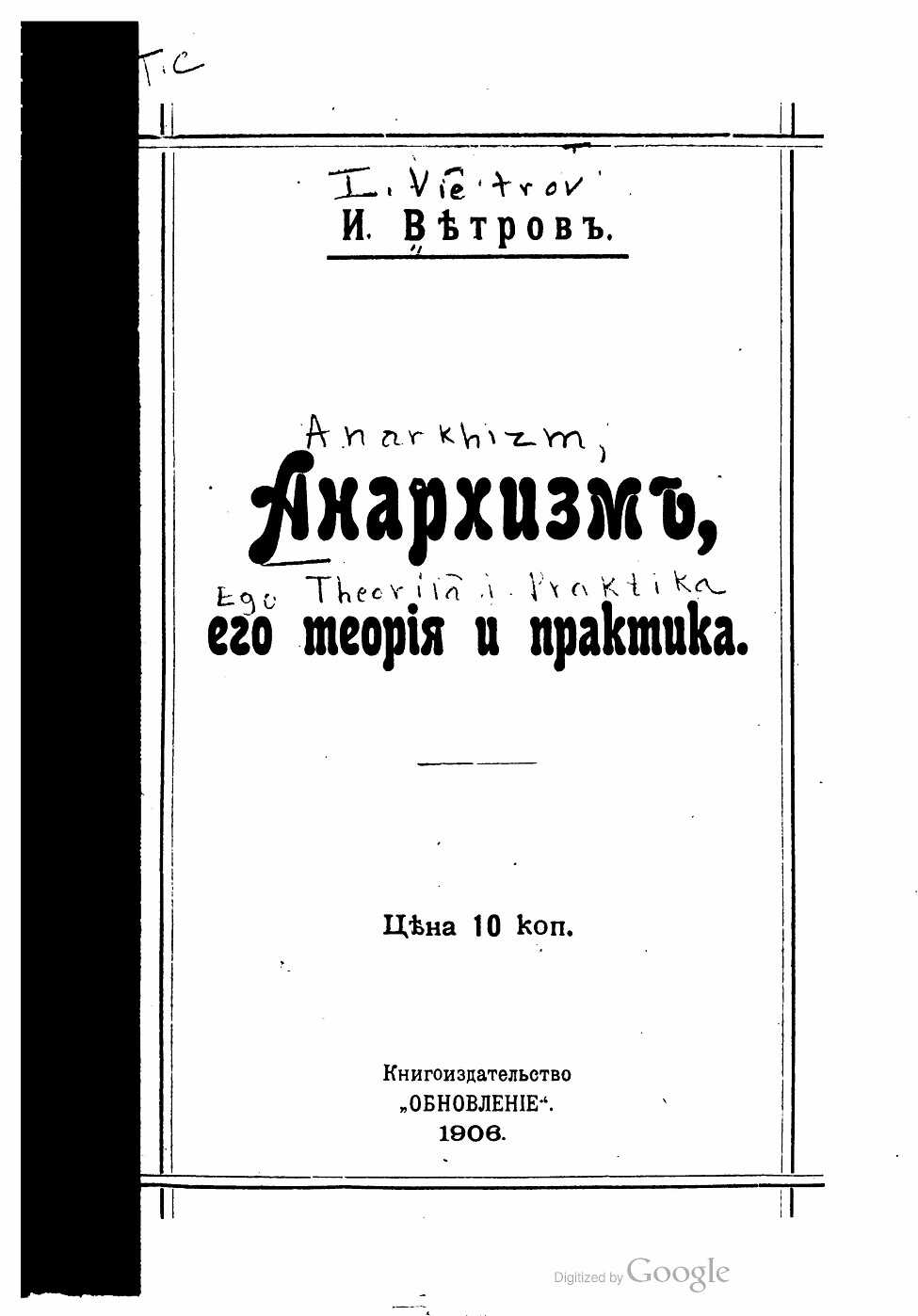 Анархизм, его теория и практика - Иван Сергеевич Книжник-Ветров