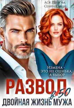 Развод в 50. Двойная жизнь мужа - Анастасия Дмитриевна Петрова