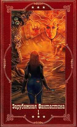 "Зарубежная фантастика 2024-1" Компиляция. Книги 1-17  - Абрахам Дэниел М. Л. Н. Гановер