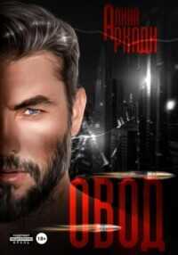 Овод  - Аркади Алина