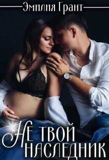 Не твой наследник  - Грант Эмилия