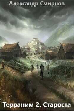 Староста  - Смирнов Александр