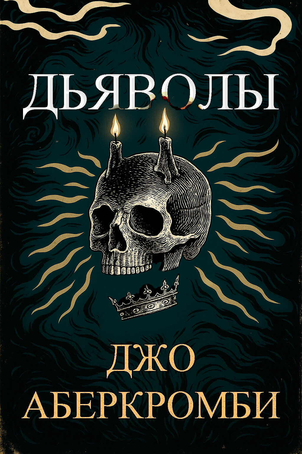 Дьяволы - Джо Аберкромби