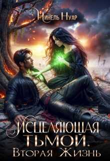 Исцеляющая тьмой. Вторая жизнь - Нинель Мягкова