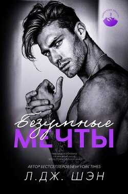 Безумные Мечты (ЛП) - Шэн Л. Дж.