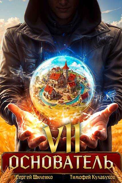 Основатель – 7 - Сергей Шиленко
